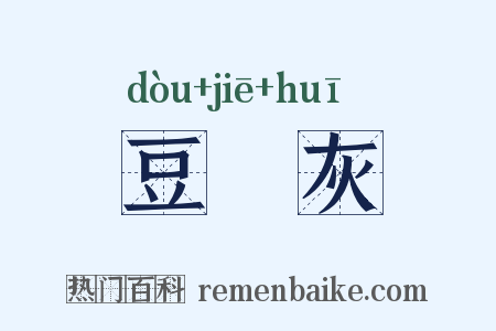 豆稭灰是什么意思的图片